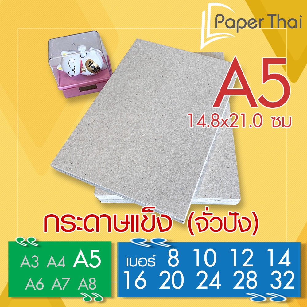 กระดาษแข็ง A5 (เกรด A) กระดาษจั่วปัง เบอร์ 8 10 12 14 16 20 24 28 32 PaperThai กระดาษแข็ง A5 กระดาษดามการ์ด กระดาษรองรูป