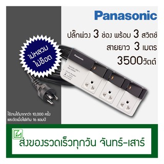 (ออกใบกำกับภาษีไม่ได้) Panasonic ปลั๊กพ่วง 3 ช่องพร้อมสวิตช์แยกรุ่น WCHG 28334 สายยาว 3 เมตร