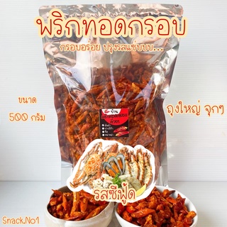 พร้อมส่ง! พริกทอดกรอบ รสซีฟู๊ด (500 กรัม) พริกทอด พริกทอดกรอบคั่วงา ขนมพริกทอด บ้านพริกทอด (ถุงซิปล็อค)