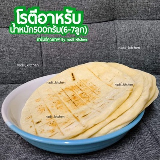 โรตีอาหรับ [แช่แข็ง] ครึ่งกิโลกรัม