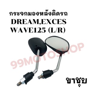 กระจกมองหลังติดรถ L/R (ขาชุบ)รุ่น DREAM,EXCE,(2001),WAVE125 ส่งตรงจากโรงงาน สินค้าคุณภาพ !!ราคาสุดคุ้ม!!(057-02)