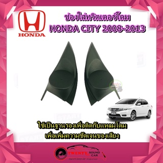 หูช้าง HONDA CITY 2008-2013  ช่องใส่เสียงแหลม ทวิตเตอร์ ฮอนด้า ซิตี้ ติดรถยนต์ ลำโพงเครื่องเสียงติดรถยนต์