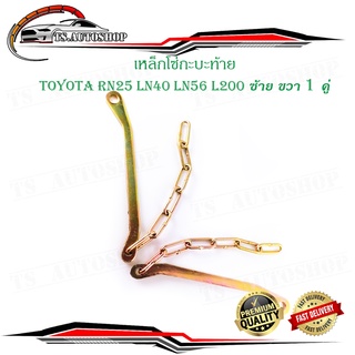 โซ่กะบะท้าย TOYOTA RN25 LN40 56 L200 (ซ้าย-ขวา) (2เส้น) เหล็กโซ่บานพับกะบะท้าย