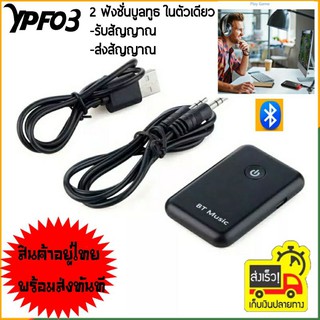 อุปกรณ์บูลทูธ รับ/ส่ง สัญญาณเสียงบูลทูธ 2in 1 YPF-03 Bluetooth Transmitter Receiver Wireless Audio Adapter Support 3.5mm