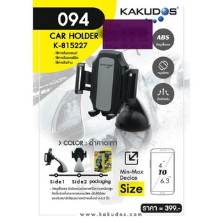 ที่วางโทรศัพท์มือถือในรถยนต์สีดำ KAKUDOS รุ่น 094  Car Holder