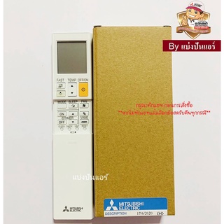 รีโมทแอร์มิตซู MITSUBISHI  Electric ของแท้ 100%  Part No. E2286F426