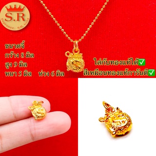 จี้ถุงทอง by สุปราณีเอสอาร์โกลด์ (SR98)