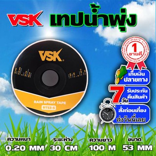 VSK เทปน้ำพุ่ง ขนาด 53 มม. หนา 0.2 มม. ระยะห่าง 30 ซม. 5รู ความยาว 100 เมตรเต็ม - ระบบน้ำ เครื่องใช้ในบ้าน สวน