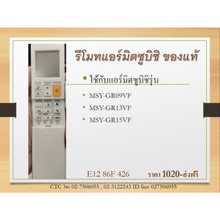 รีโมทแอร์มิตซูบิชิ E2286F426 ของแท้