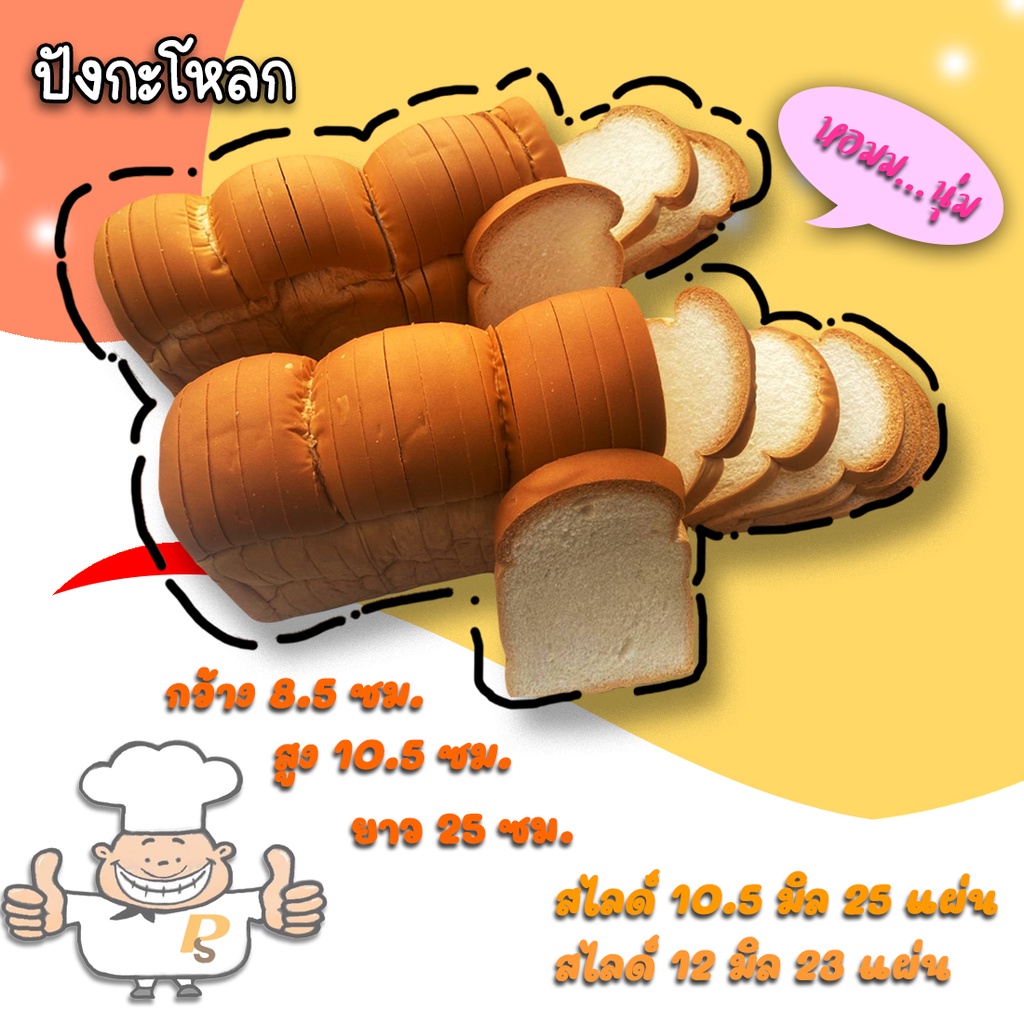 ขนมปังปอนด์ ปังกะโหลกตัด