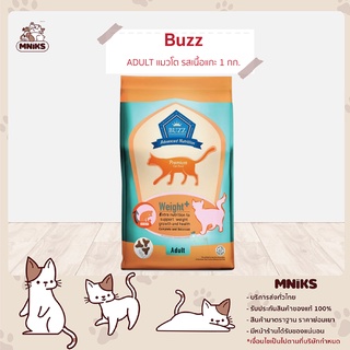 Buzz อาหารแมว สูตรเพิ่มน้ำหนัก อายุ 1 ปีขึ้นไป 1kg.  (Advanced Nutrition Weight +) (MNIKS)