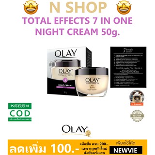 🌟 ครีมบำรุงผิวหน้า สำหรับกลางคืน โอเลย์ OLAY TOTAL EFFECTS 7 IN ONE NIGHT CREAM 50กรัม