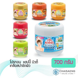 Proton Happy Beauty Beauty Body Spa Salt Scrub โปรทอน แฮปปี้ บิวตี้ ผลิตภัณฑ์เกลือสปาขัดผิว 700 กรัม (มี 6 สูตร)