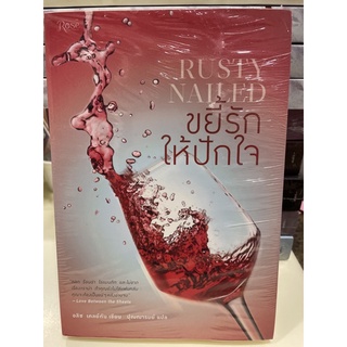 หนังสือมือหนึ่ง ขยี้รักให้ปักใจ Rusty Nailed แถมปกใส