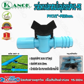 วาล์วเกษตรหางปลาสวมในอุปกรณ์PVC-PE1/2(หุน)-25mm. รุ่น387-3 แพ็คละ 5 ตัว Kanok Product