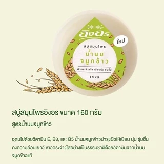 สบู่ก้อนอิงอร Ing-On สบู่อิงอร 160 กรัม อิงออน อิงอร IngOn สบู่ล้างสะอาด สบู่สมุนไพร