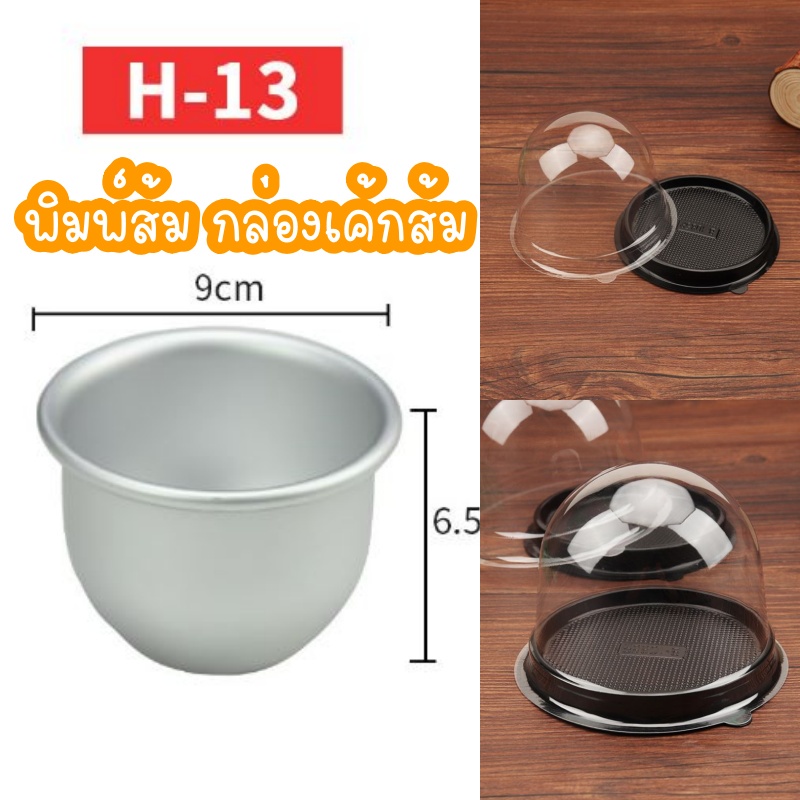 พิมพ์ส้ม กล่องเค้กส้ม ขนาดยอดนิยม พิมพ์ H13 / BT-0190