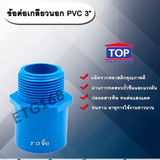 ข้อต่อเกลียวนอก PVC ตรา TOP 3” (3นิ้ว)