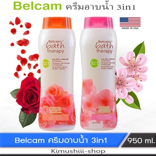 🍄 Belcam เบลแคม ครีมอาบน้ำ สบู่เหลวอาบน้ำ 3in1 จากUSA. 950 ml.