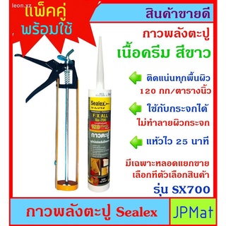 กาวพลังตะปู+ปืนยิงกาว Sealex ไม่กัดผิวกระจก ใช้ติดวัสดุได้หลากหลาย เช่น PVC ไม้ คอนกรีต เหล็ก กระจก อลูมิเนียม คุณสมบัติ