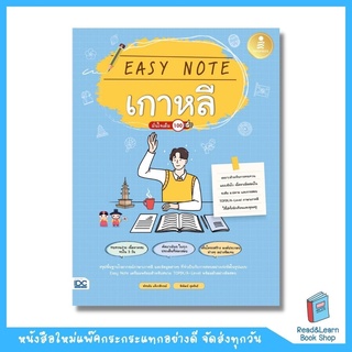 Easy Note เกาหลี มั่นใจเต็ม 100 (Infopress : IDC)