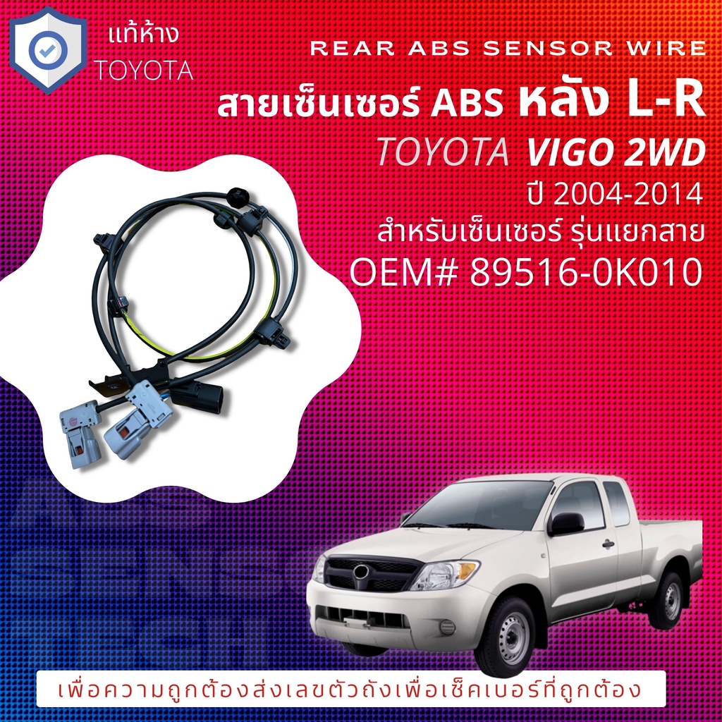 แท้ห้าง TOYOTA สายเซ็นเซอร์ ABS , Sensor Cable ABS หลัง สำหร้บ Toyota VIGO 2WD ปี 2004-2014 89516-0K