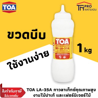 TOA กาว กาวลาเท็กซ์ คุณภาพสูง ขวดบีบ 1 กก. LA-35A สำหรับงานไม้ปาร์เก้ เฟอร์นิเจอร์ไม้ กาวติดไม้