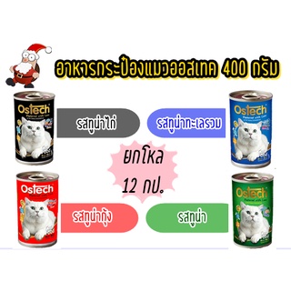 อาหารแมวออสเทค ชนิดเปียก ขนาด 400 g. ยกโหล (12กระป๋อง)