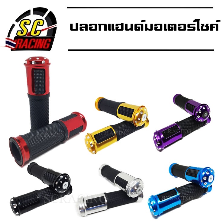 ปลอกแฮนด์ ปอกมือ (มีทั้งมีไส่เร่งและไม่มีไส่เร่ง) ปลอกแฮนด์มือจับอลูมิเนียมHonda wave, Honda PCX, Honda MSX (1คู่)