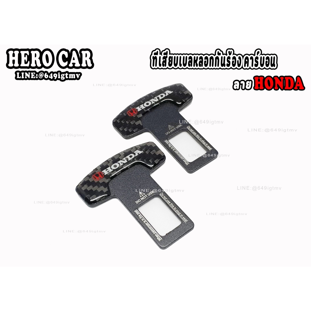 ที่เสียบเบลล์หลอกคาร์บอน ลาย HONDA 1ชุด/2ชิ้น หัวเสียบเข็มขัดนิรภัยเพื่อตัดเสียงเตือนตัวเสียบที่คาดเข็มขัดไม่ให้มีเสียง