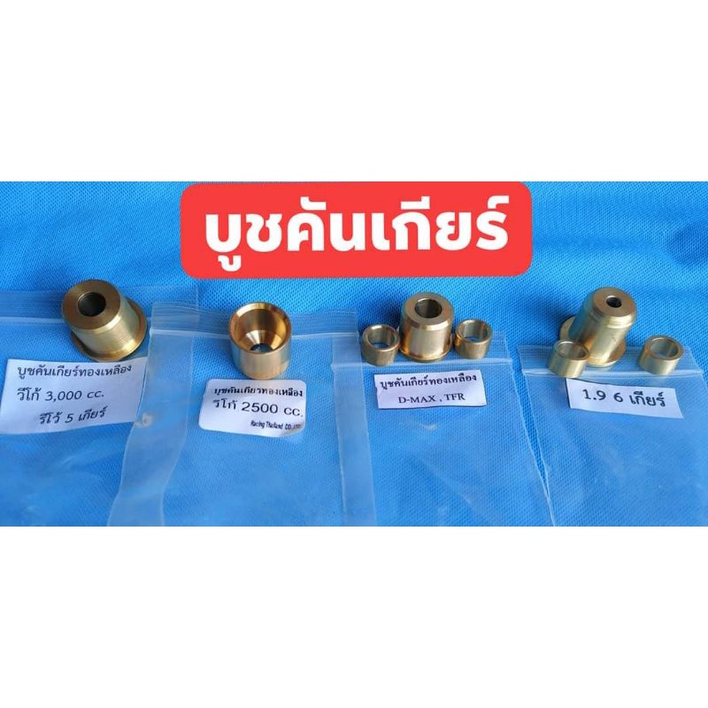 บูชคันเกียร์ทองเหลือง ISUZU d-max tfr vigo d-max 1.9 พร้อมส่งด่วน