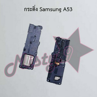 กระดิ่งโทรศัพท์ [Loud Speaker Buzzer] Samsung A53