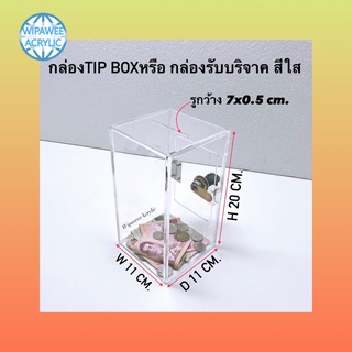 กล่องรับบริจาคหรือ กล่อง Tip box มี 2 สีให้เลือก สีใสและสีดำ ทรงสูงผอมใหญ่ ขนาด 11x11x20 cm.