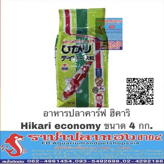 อาหารปลาคาร์ฟ Hikari economy ขนาด 4 กก.