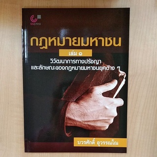 กฎหมายมหาชน เล่ม 1 :วิวัฒนาการทางปรัชญาและลักษณะของกฎหมายมหาชนยุคต่าง ๆ (  9789740336860 )