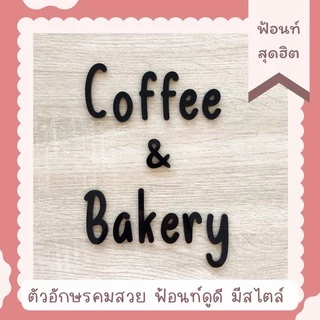 ตัวอักษรตกแต่ง อักษรภาษาอังกฤษ ฟ้อนท์น่ารัก ขนาด 3-5 cm มีสีดำและขาว (แถมกาวฟรี)