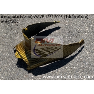 ฝาครอบถัง(ใต้เบาะ) WAVE 125I 2005 (ไฟเลี้ยวบังลม) เคฟล่าทอง