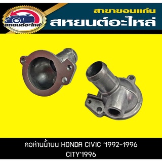 คอห่านน้ำบน HONDA CIVIC 1992-1996 ,CITY 1996 ซีวิค,ซิตี้ ฮอนด้า