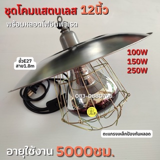 ชุดกกไฟอินฟราเรด กกไก่ กกหมู กกนก โคมไฟกกสัตว์ [12นิ้ว] พร้อมขั้วเซรามิกต่อสายยาว1.8เมตร [ตะแกรงครอบ]พร้อมใช้