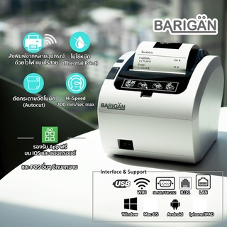 เครื่องพิมพ์ใบเสร็จ BARIGAN รุ่น PR-01W 80mm ผ่าน Wifi USB LAN รองรับแอพฟรีบน IOS และแอนดรอยด์