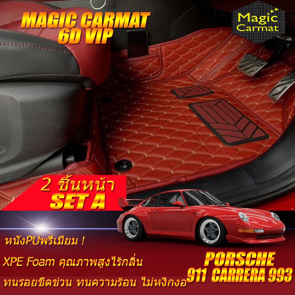 Porsche 911 Carrera 993 Coupe 1993-1998 (เฉพาะ2ชิ้นหน้า) พรมรถยนต์ Porsche 911 Carrera 993 พรม6D VIP