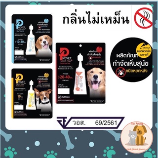 ** 1 หลอด** ผลิตภัณฑ์ป้องกันหมัดและเห็บ หยดกำจัดเห็บหมัด สำหรับสุนัข Provet Spot On