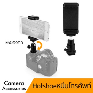 360องศาฮอตชู อแดปเตอร์+ตัวหนีบโทรศัพท์ hotshoe adapter