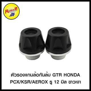 ตัวรองแกนล้อกันล้ม GTR HONDA/PCX/KSR/AEROX รู 12 มิล