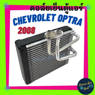 คอล์ยเย็น ตู้แอร์ CHEVROLET OPTRA 08 - ปัจจุบัน แป๊ปไขว้ เชฟโรเลต ออฟตร้า ออพตร้า 2008 เกรดอย่างดี คอยแอร์ คอล์ยแอร์