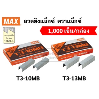 ลวดยิง ยี่ห้อ MAX ของแท้ รุ่น T3-10MB / T3-13MB ลูกแม็กยิงบอร์ด ลวดยิงแม็ก ลวดยิงไม้ แม็กซ์ สำหรับเครื่องยิง