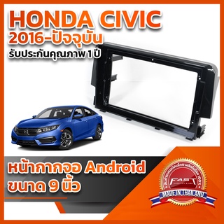 ⭐️⭐️ หน้ากากจอ ANDROID รุ่น HONDA CIVIC 2016-ปัจจุบัน ขนาด 9 นิ้ว ⭐️⭐️