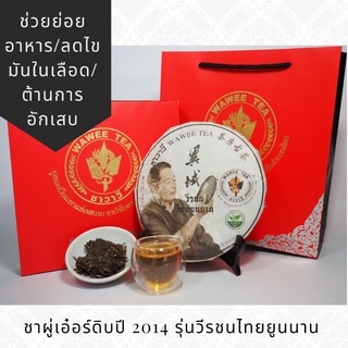 ชาผูเอ่อร์แบบอัดแผ่น ขนาด 357 กรัม (ชาซีรี่ส์วีรชนไทยยูนนาน) Green Pu -erh Tea  Yiyu Wawee Tea Bran