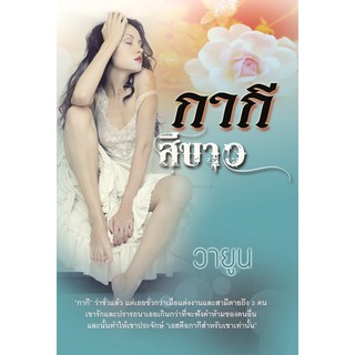 กากีสีขาว (NC18+) / วายูน (ทำมือ – ใหม่)