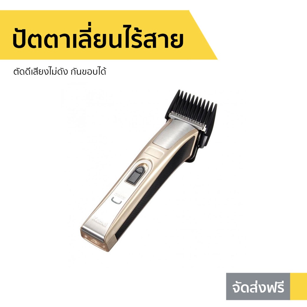 ปัตตาเลี่ยนไร้สาย Kemei ตัดดีเสียงไม่ดัง กันขอบได้ KM-5017 - ปัตเลียนไร้สาย